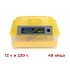 EW-48 на 12 и 220V - за 48бр. яйца =219.80 лв. (€ 112.38)
