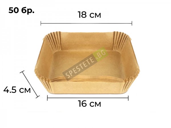 50бр. хартиени тавички за еър фрайър