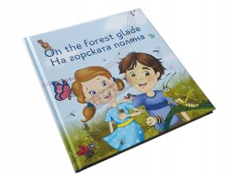Детска двуезична книжка На горската поляна-foto3
