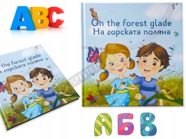 Детска двуезична книжка На горската поляна-foto2