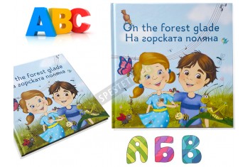 Детска двуезична книжка На горската поляна-foto2
